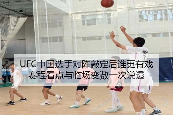 UFC中国选手对阵敲定后谁更有戏 赛程看点与临场变数一次说透 | leyu